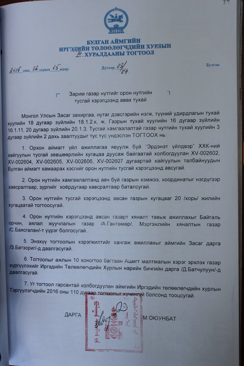 Тогтоол № 03 04 Зарим газар нутгийг орон нутгийн тусгай хэрэгцээнд авах