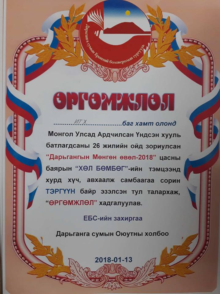 ДАРЬГАНГЫН МӨНГӨН ӨВӨЛ МӨСНИЙ БАЯР-2018