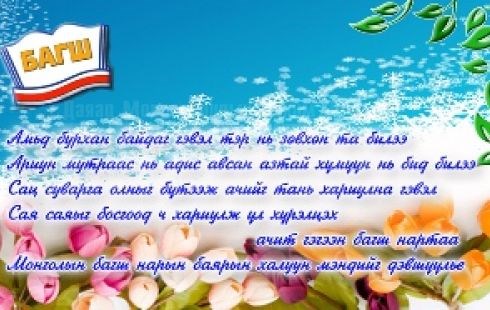 Багш нарын баяр Баянхонгор аймагт