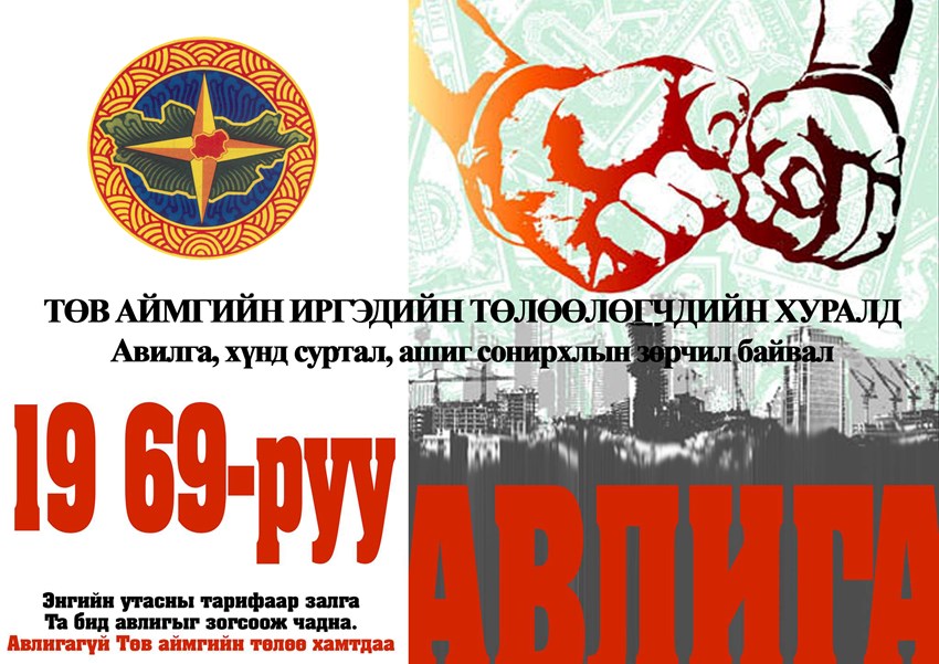 АВЛИГА, АШИГ, СОНИРХОЛЫН ЗӨРЧИЛГҮЙ АЖИЛЛАХ МЭДЭГДЭЛ
