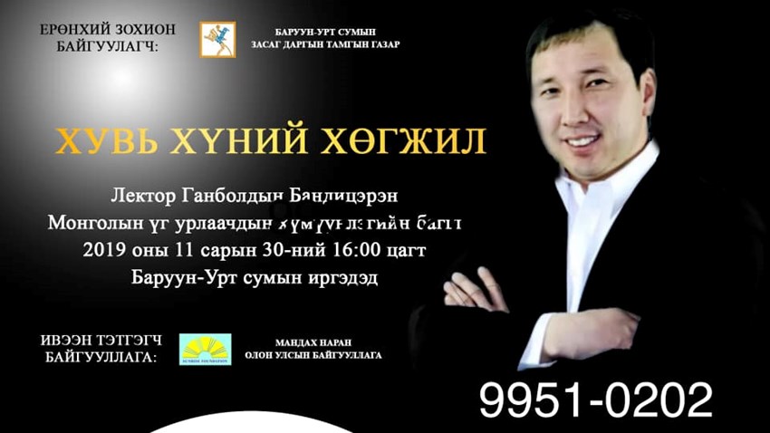Монголын үг урлаачдын хүмүүлэгийн багш,сэтгэл зүйч Ганболдын Бандицэрэн ...
