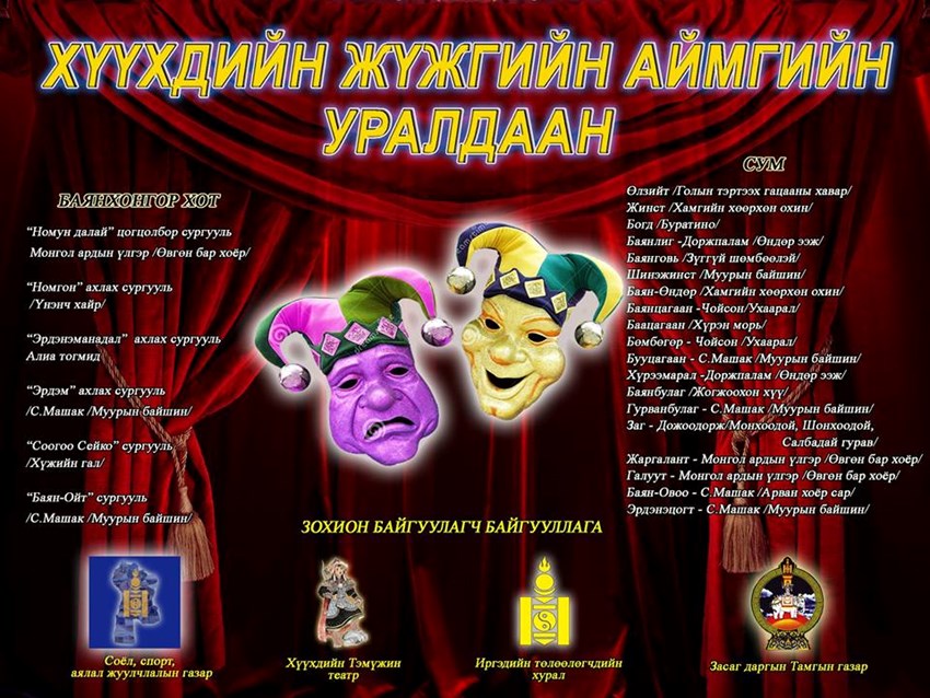 Хүүхдийн жүжгийн уралдаан зарлаж байна.