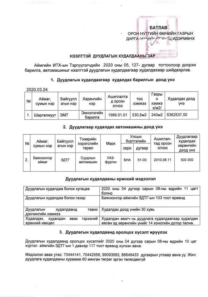 Дуудлагын худалдааны зар